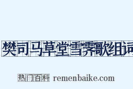 樊司马草堂雪霁歌组词是什么意思的图片